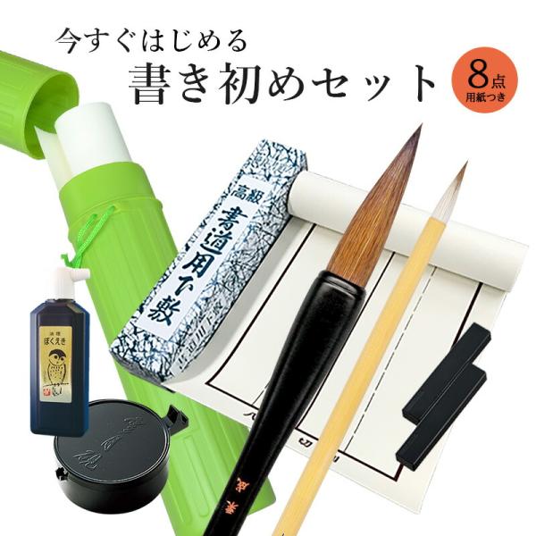 書道セット 栗成 今すぐはじめる書き初めセット8点セット