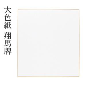 色紙 書道 栗成 大色紙 翔馬牌棉料単宣 5枚
