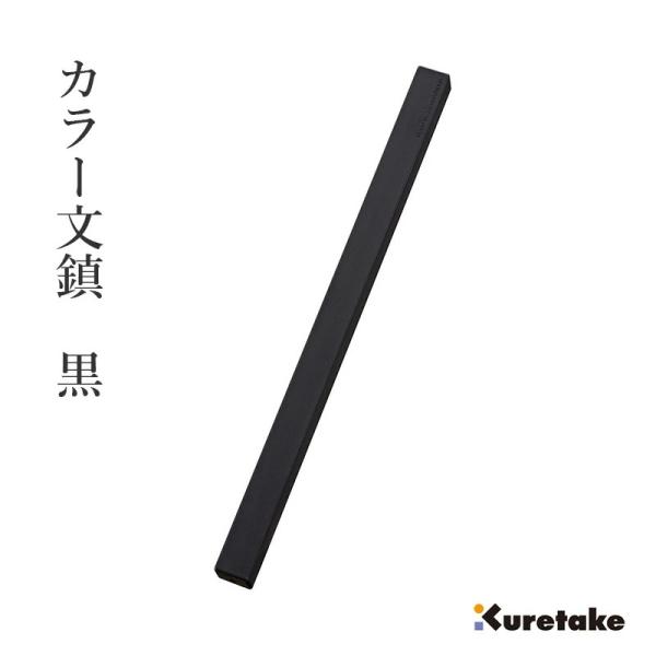 文鎮 書道 習字 小学生 呉竹 カラー文鎮 黒