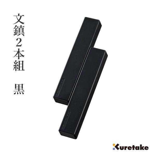 文鎮 書道 習字 小学生 呉竹 文鎮2本組