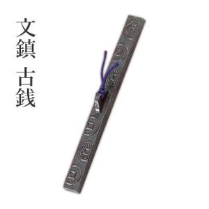 文鎮 書道 呉竹 文鎮 古銭