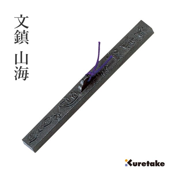 文鎮 書道 呉竹 文鎮 山海