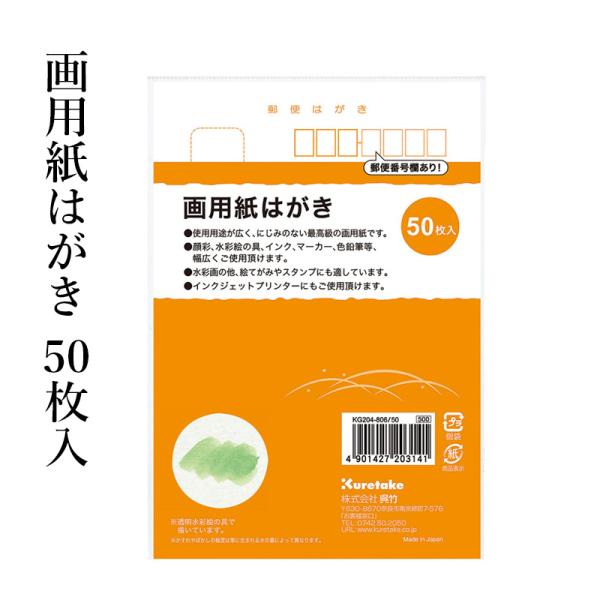 はがき 呉竹 画用紙はがき 50枚入
