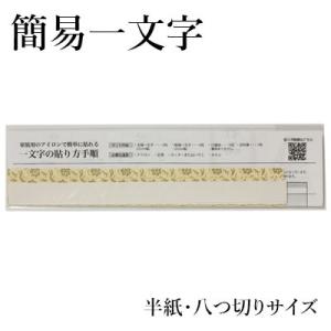 書道 掛軸 展示 簡易一文字 熱接着（ホットメルト）仕様 5組入（半紙・八つ切りサイズ対応）
