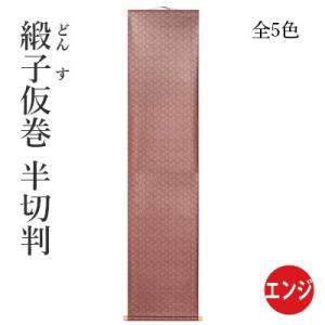 仮巻 書道 仮巻（ドンス） 半切判