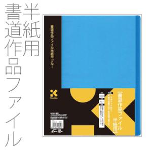 墨運堂 [ メール便可 ] 書道作品 携帯ホルダー 半紙判 10枚用 24694 二