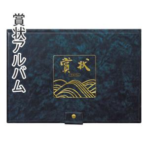 収納用品 呉竹 賞状アルバム ネイビー