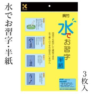 水書き 書道 習字 呉竹 水でお習字・半紙