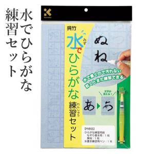 水書き 書道 習字 呉竹 水でひらがな練習セット｜書道用品の栗成