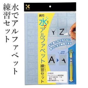水書き 書道 習字 呉竹 水でアルファベット練習セット