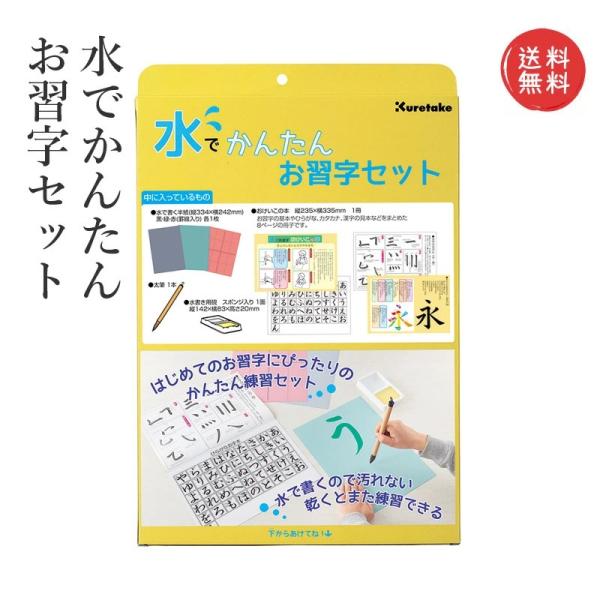 【送料無料】水書き 書道 書写 呉竹 水でかんたんお習字セット