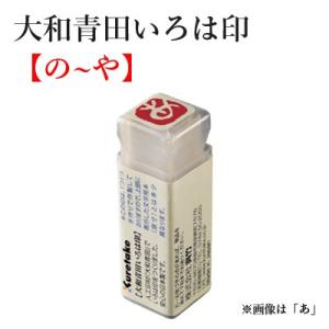 ハンコ 落款印 ひらがな 呉竹 大和青田いろは印（の〜や）｜rissei