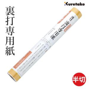 書道 表装 裏打ち アイロン 呉竹 裏打専用紙 半切用