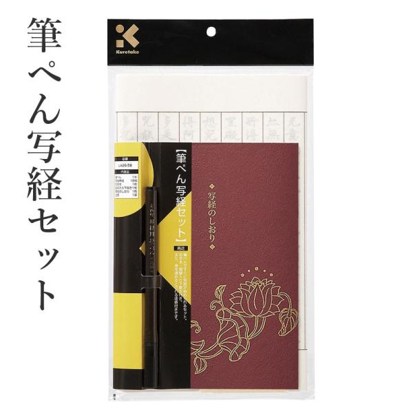 写経用紙 書道 セット 呉竹 筆ぺん写経セット