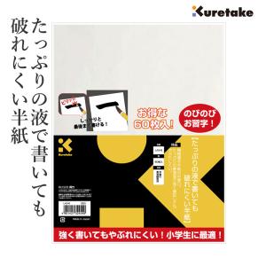 半紙 書道 呉竹 たっぷりの液で書いても破れにくい半紙（24.2×33.4cm） 60枚入｜書道用品の栗成