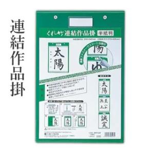 書道 作品掛 展示 半紙 呉竹 連結作品掛
