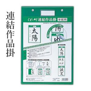 書道 作品掛 展示 半紙 呉竹 連結作品掛