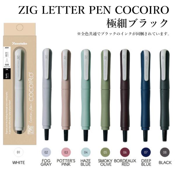 ペン 呉竹 ZIG LETTER PEN COCOIRO 極細ブラック 全8色