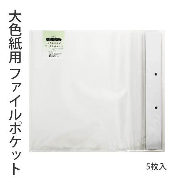 収納用品 書道 大色紙用 ファイルポケット 5枚入 携帯 収納