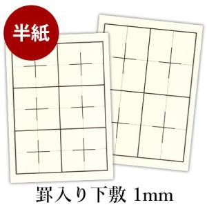 下敷き 書道 罫入り樹脂ラシャ1mm 半紙判