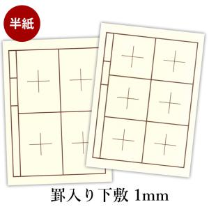 下敷き 書道 習字 罫入り樹脂ラシャ1mm 半紙判（273×380mm）名前枠有｜rissei