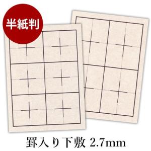 下敷き 書道 罫入りNフェルト2.7mm 半紙判