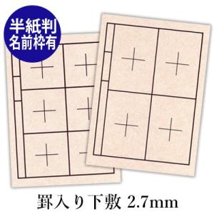 下敷き 書道 罫入りNフェルト2.7mm 半紙判/名前枠有｜rissei