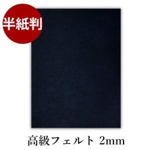 下敷き 書道 高級フェルト2mm 半紙判