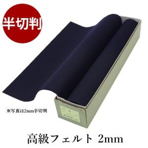 下敷き 書道 高級フェルト2mm 半切判