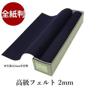 下敷き 書道 高級フェルト2mm 全紙判