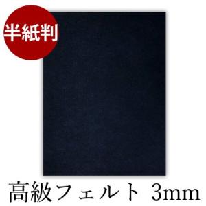 下敷き 書道 高級フェルト3mm 半紙判｜rissei