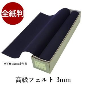 下敷き 書道 高級フェルト3mm 全紙判