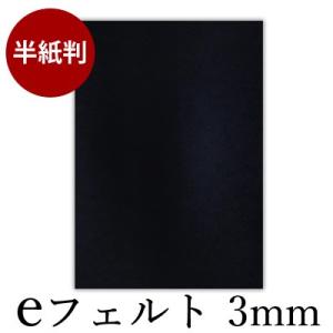 下敷き 書道 eフェルト3mm 半紙判