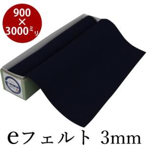 下敷き 書道 eフェルト3mm 900×3000mmの商品画像