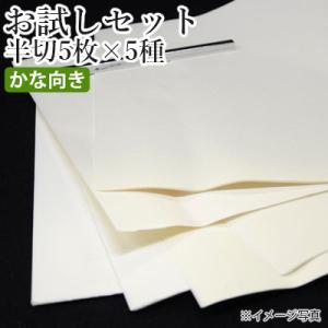 書道用紙 半切 セット 栗成 お試しセット 半切5枚×5種（25枚）かな向け