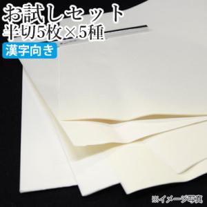 書道用紙 半切 セット 栗成 お試しセット 半切5枚×5種（25枚）漢字向け