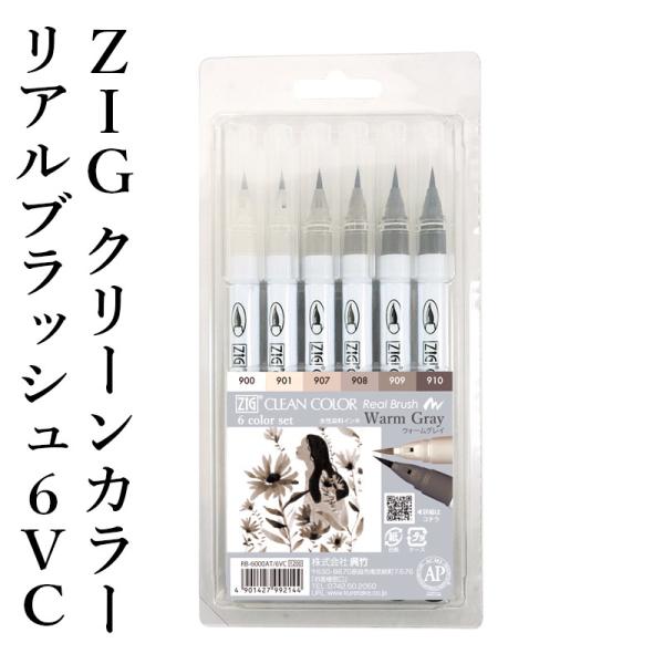 筆ペン 呉竹 ZIG クリーンカラーリアルブラッシュ 6VC ウォームグレイ 6色セット