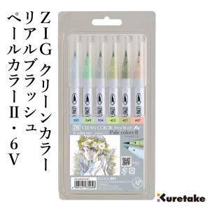 呉竹 ペン 毛筆 ZIG クリーンカラーリアルブラッシュ 90V : 書道用品の