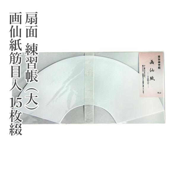 色紙 扇面 練習帳 （大） 画仙紙筋目入 15枚綴