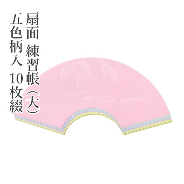 色紙 扇面 練習帳 （大） 五色柄入 10枚綴