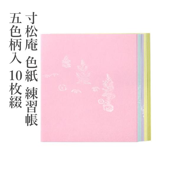 色紙 寸松庵 色紙 練習帳 五色柄入 10枚綴