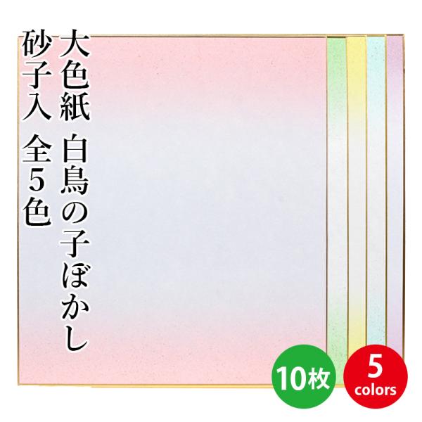 色紙 書道 大色紙 白鳥の子ぼかし砂子入 10枚
