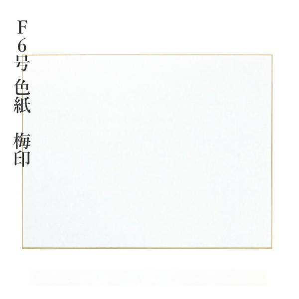 色紙 書道 F6号色紙 梅印 10枚