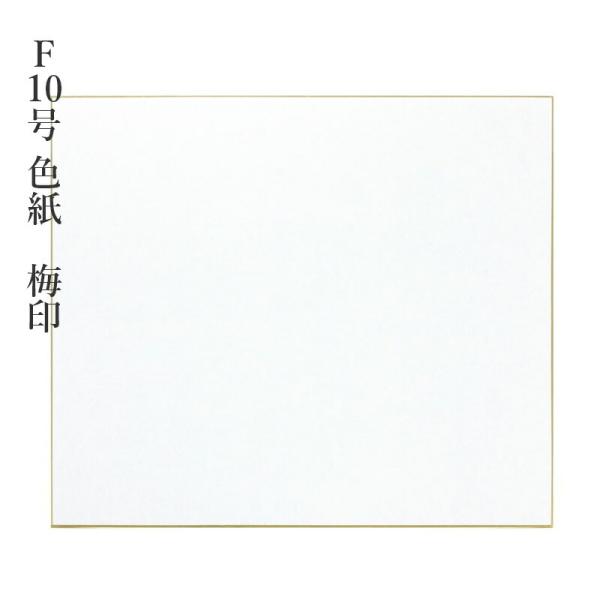 色紙 書道 F10号色紙 梅印 10枚