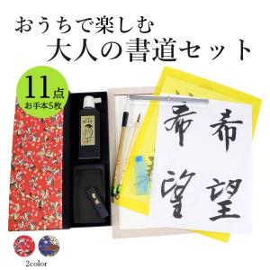 書道セット 大人 栗成 おうちで楽しむ大人の書道セット｜rissei