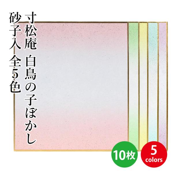 色紙 書道 習字 寸松庵 白鳥の子ぼかし砂子入 10枚