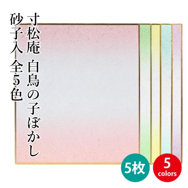 色紙 書道 習字 寸松庵 白鳥の子ぼかし砂子入5枚