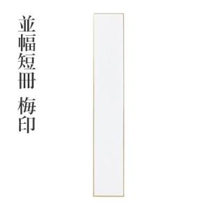 色紙 書道 並幅短冊 梅印 10枚