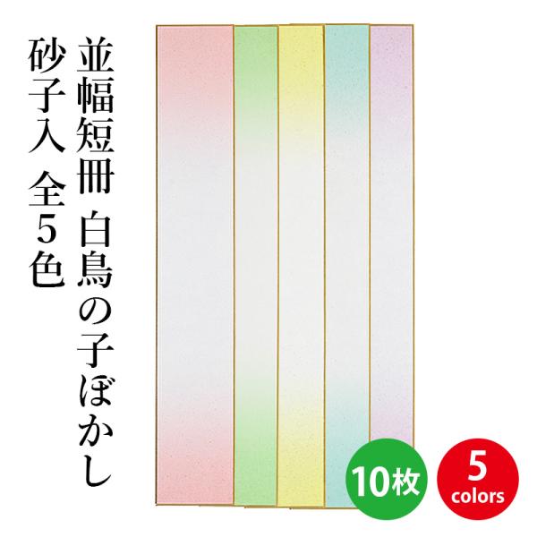 色紙 書道 並幅短冊 白鳥の子ぼかし砂子入 10枚