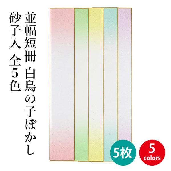 色紙 書道 並幅短冊 白鳥の子ぼかし砂子入5枚